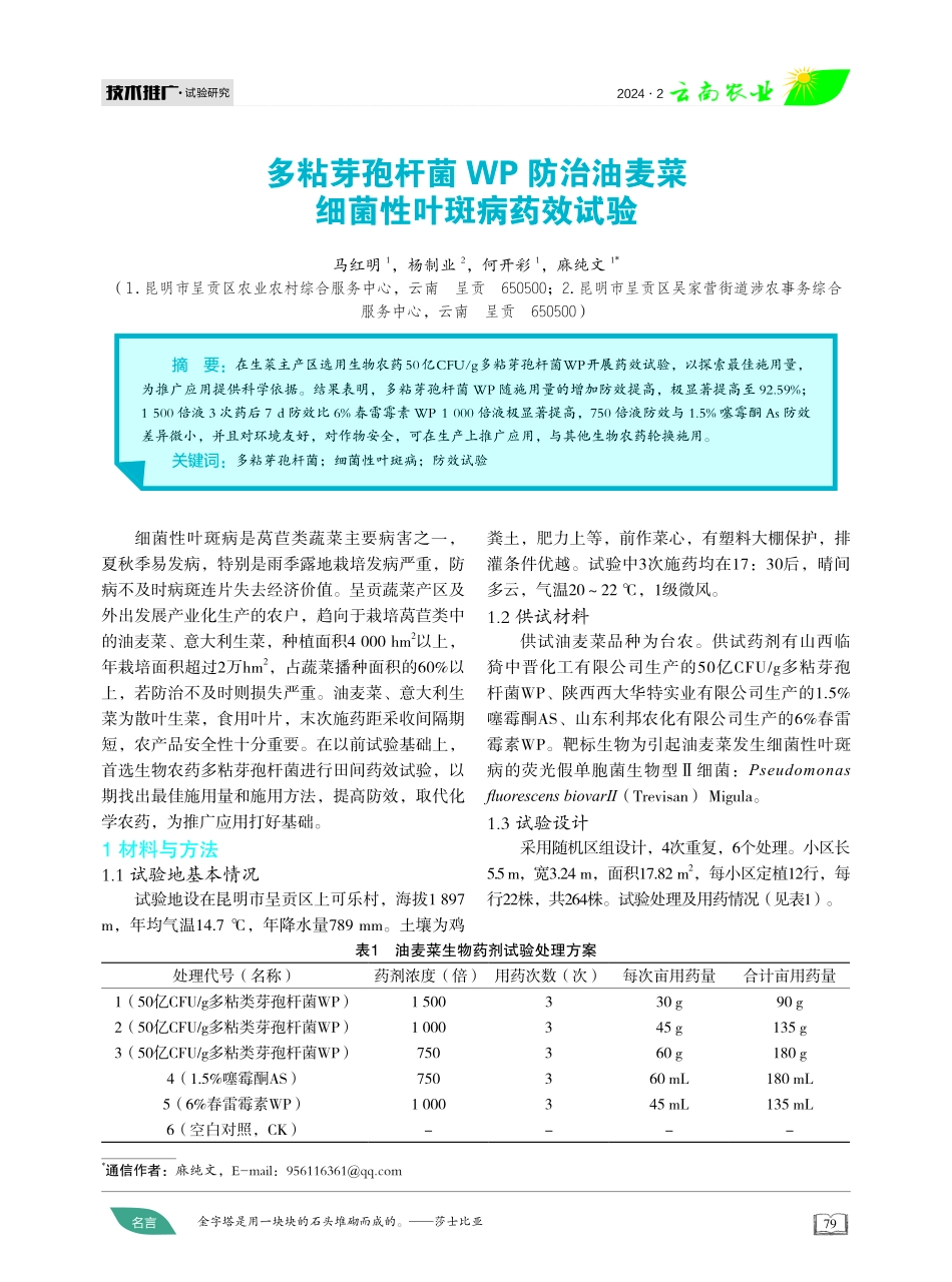 多粘芽孢杆菌WP防治油麦菜细菌性叶斑病药效试验.pdf_第1页