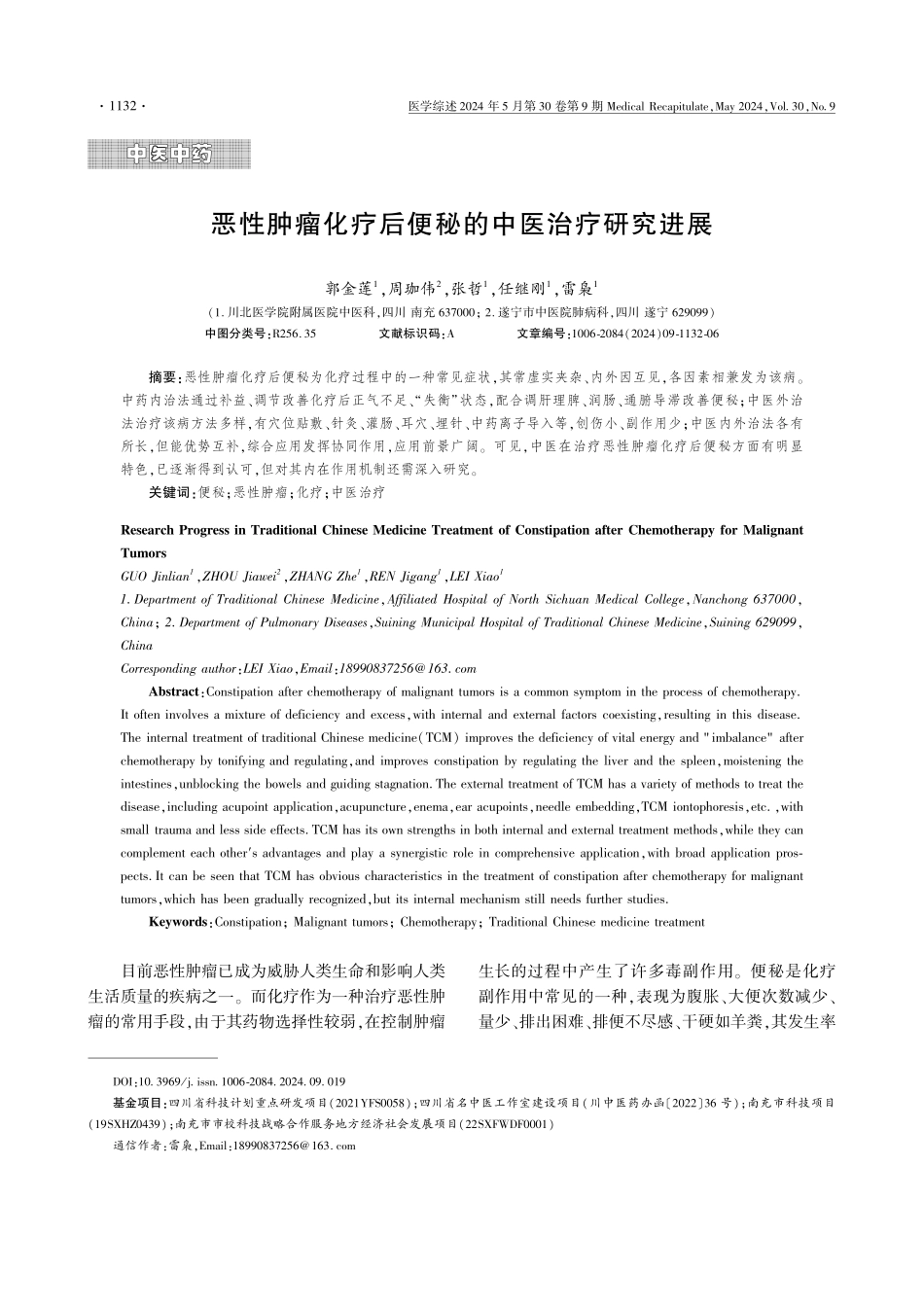 恶性肿瘤化疗后便秘的中医治疗研究进展.pdf_第1页