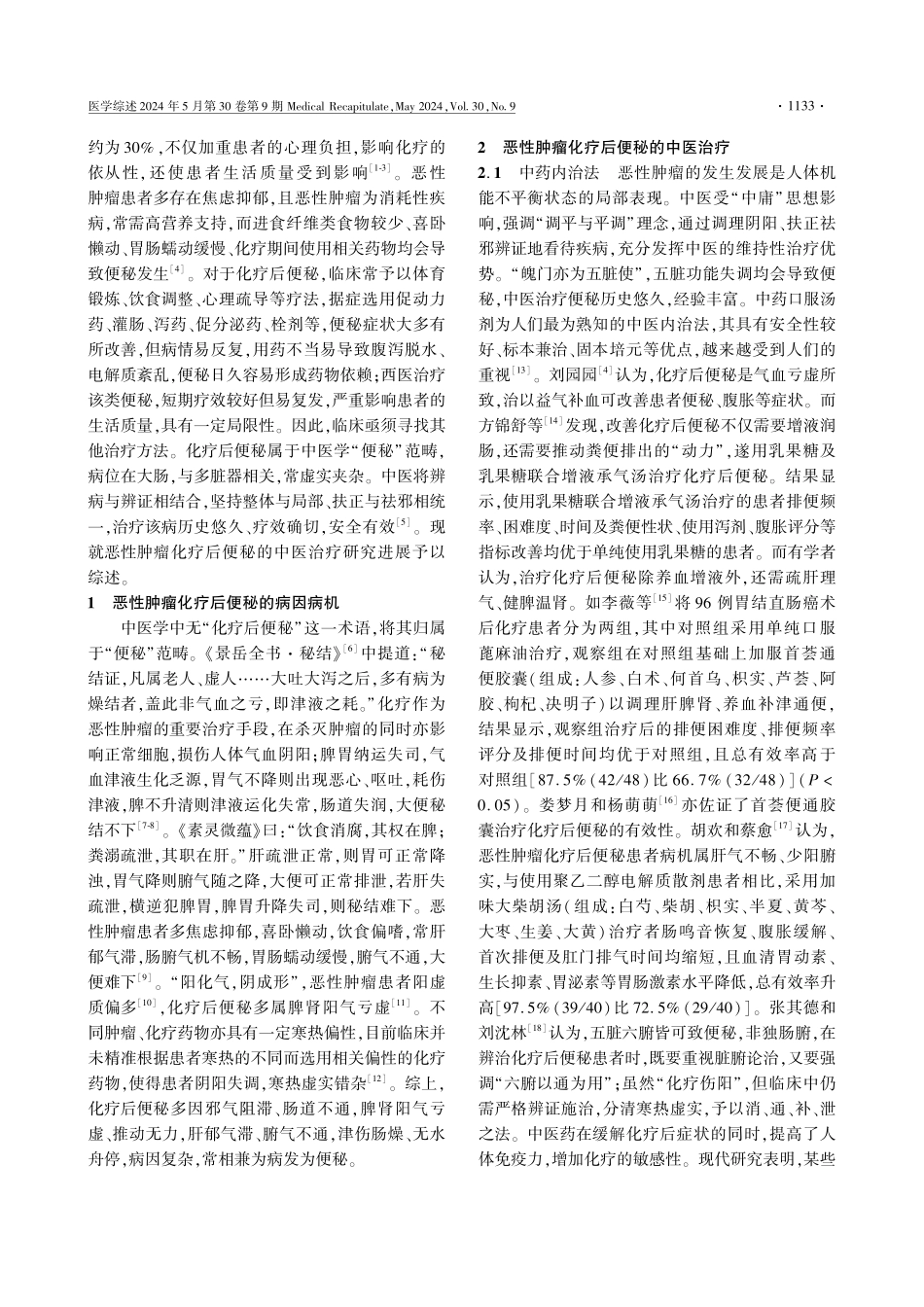 恶性肿瘤化疗后便秘的中医治疗研究进展.pdf_第2页