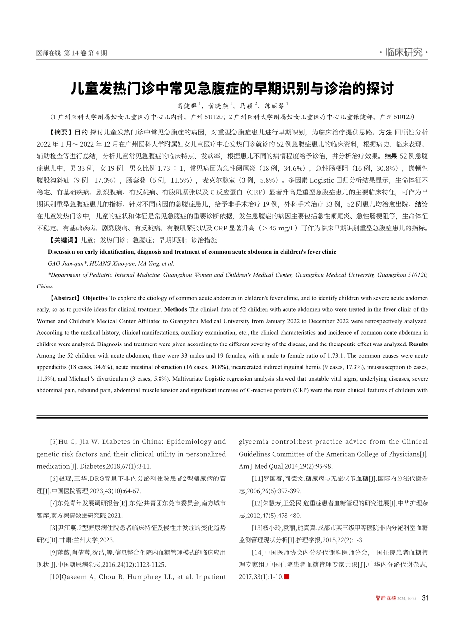 儿童发热门诊中常见急腹症的早期识别与诊治的探讨.pdf_第1页