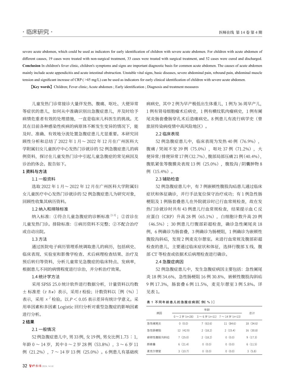 儿童发热门诊中常见急腹症的早期识别与诊治的探讨.pdf_第2页