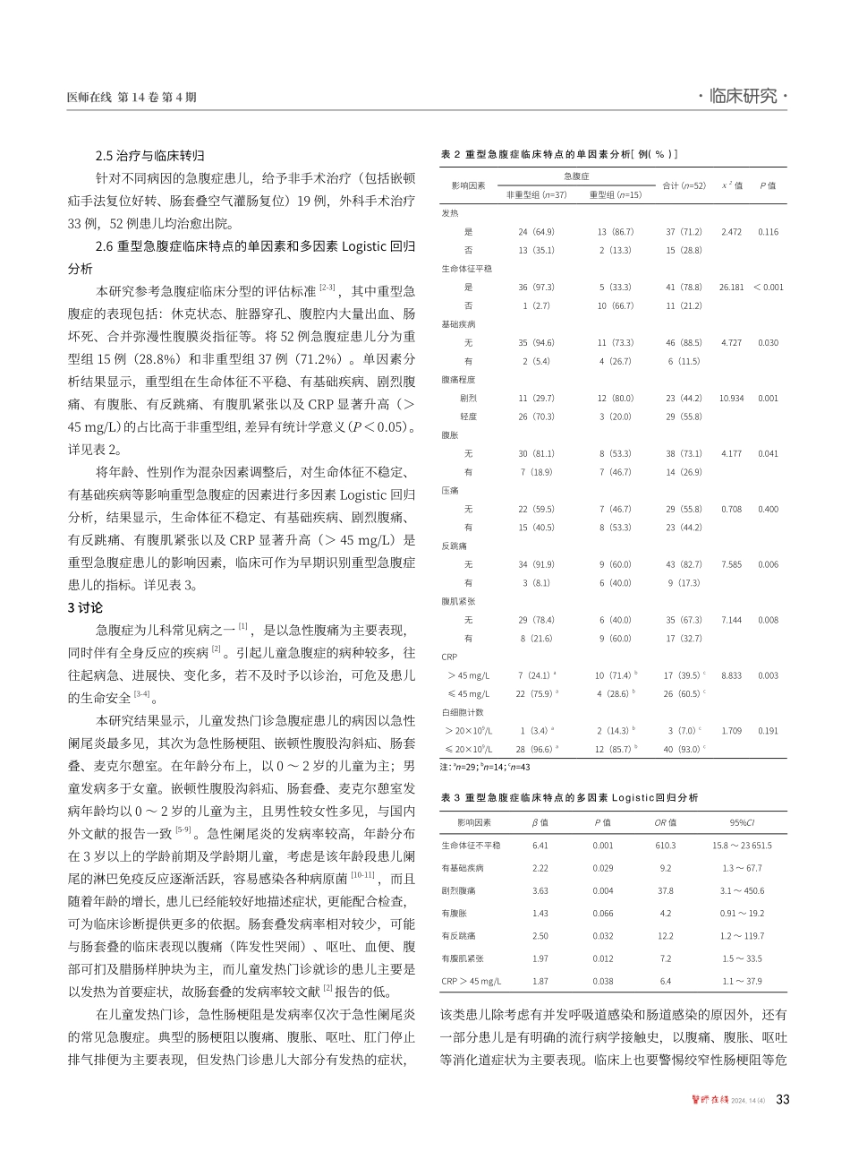 儿童发热门诊中常见急腹症的早期识别与诊治的探讨.pdf_第3页