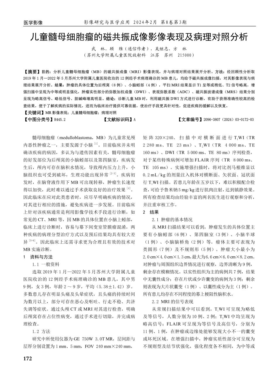儿童髓母细胞瘤的磁共振成像影像表现及病理对照分析.pdf_第1页