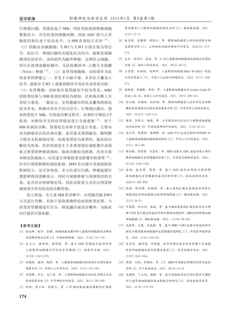 儿童髓母细胞瘤的磁共振成像影像表现及病理对照分析.pdf_第3页