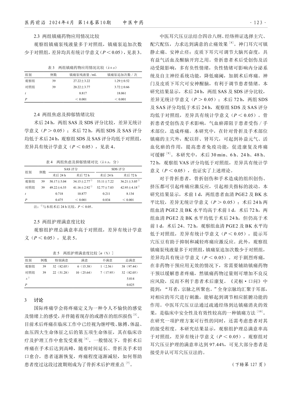 耳穴压豆对骨折患者术后疼痛水平的影响.pdf_第3页