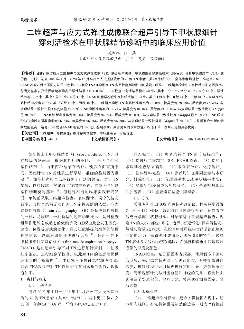 二维超声与应力式弹性成像联合超声引导下甲状腺细针穿刺活检术在甲状腺结节诊断中的临床应用价值.pdf_第1页