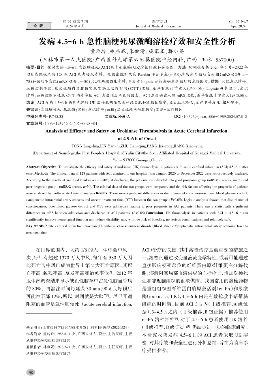 发病4.5-6 h急性脑梗死尿激酶溶栓疗效和安全性分析.pdf_第1页