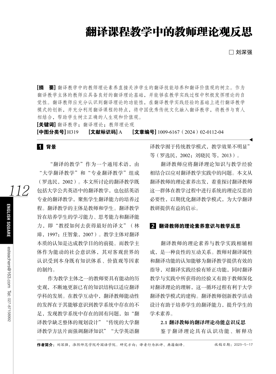 翻译课程教学中的教师理论观反思.pdf_第1页