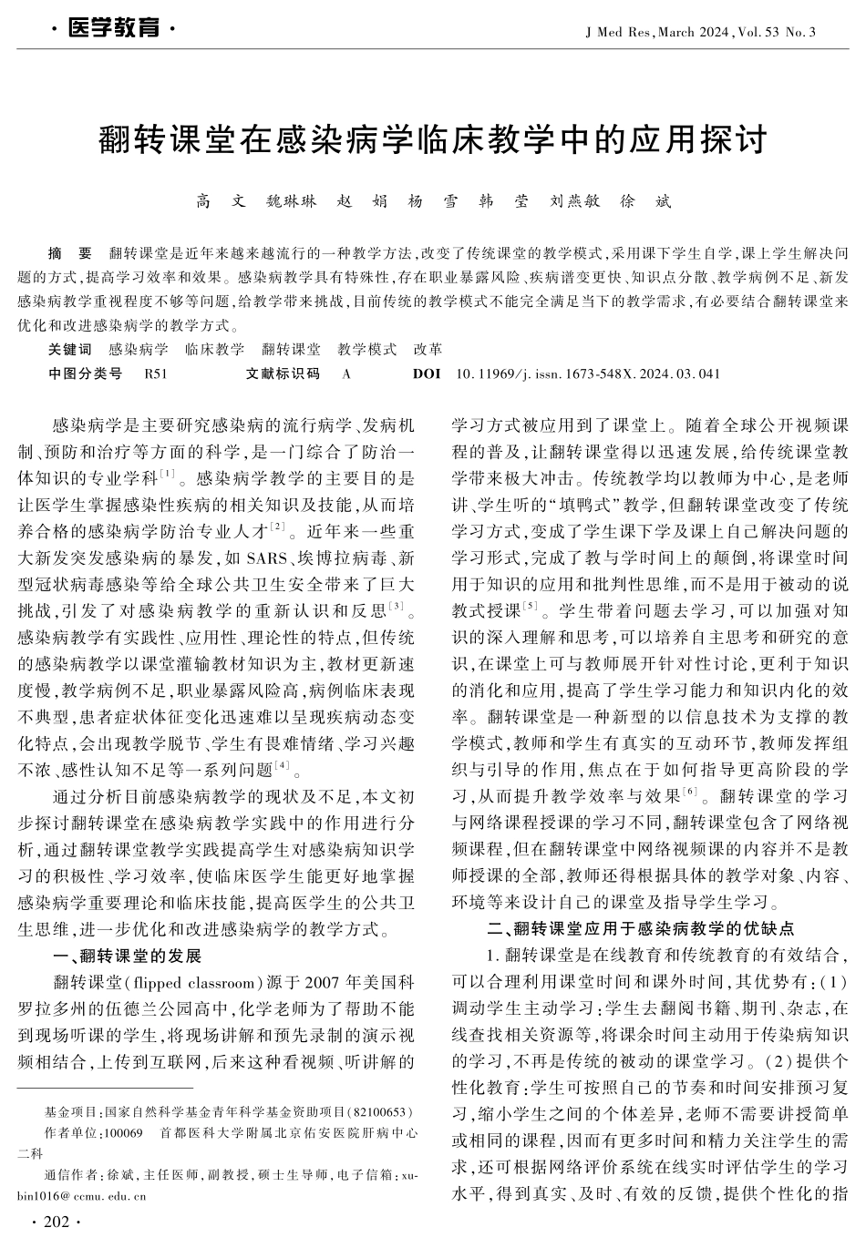 翻转课堂在感染病学临床教学中的应用探讨.pdf_第1页