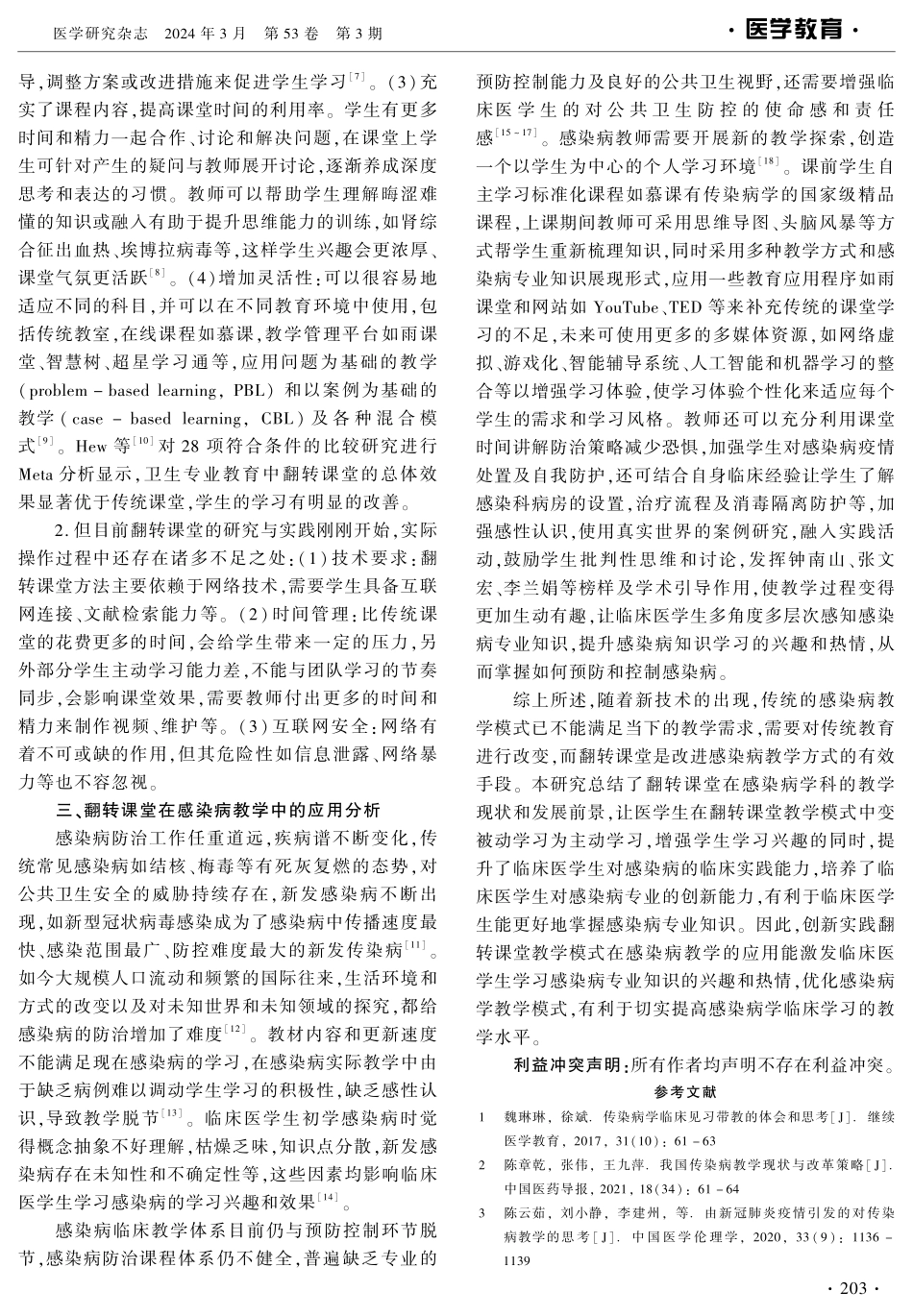 翻转课堂在感染病学临床教学中的应用探讨.pdf_第2页
