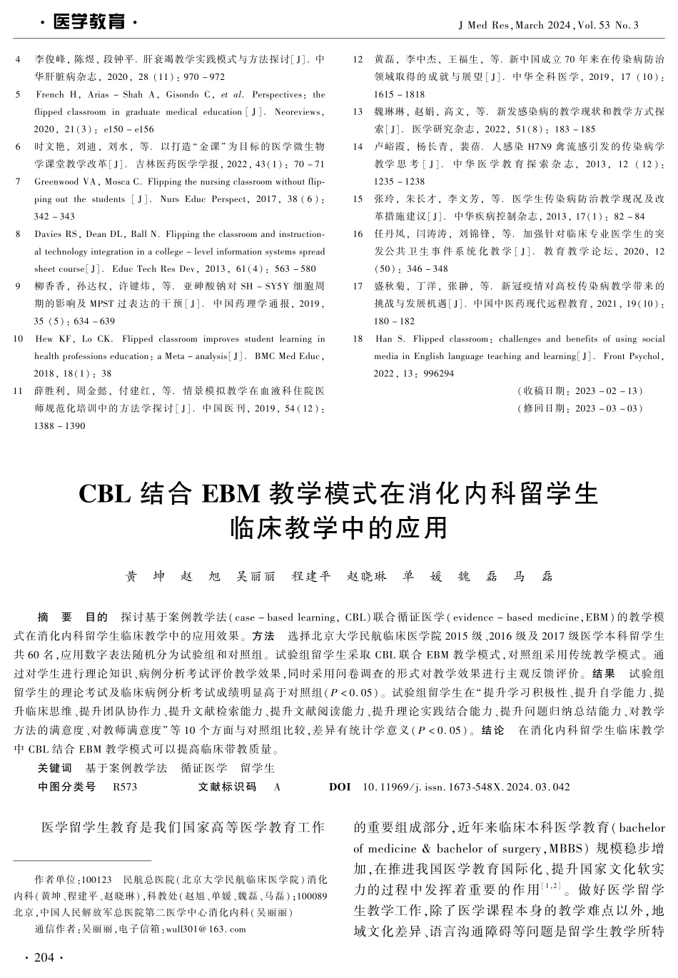 翻转课堂在感染病学临床教学中的应用探讨.pdf_第3页