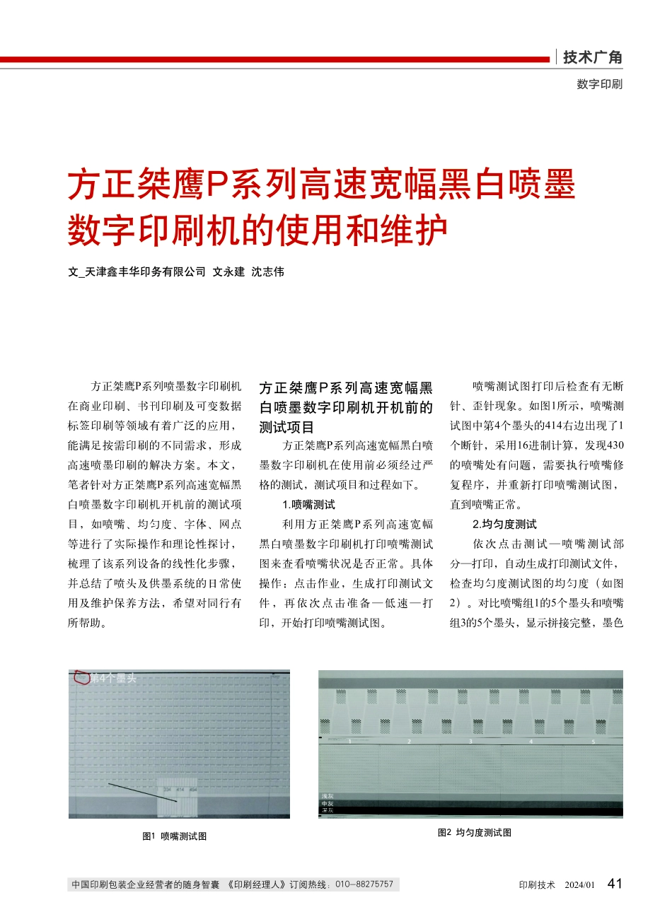 方正桀鹰P系列高速宽幅黑白喷墨数字印刷机的使用和维护.pdf_第1页