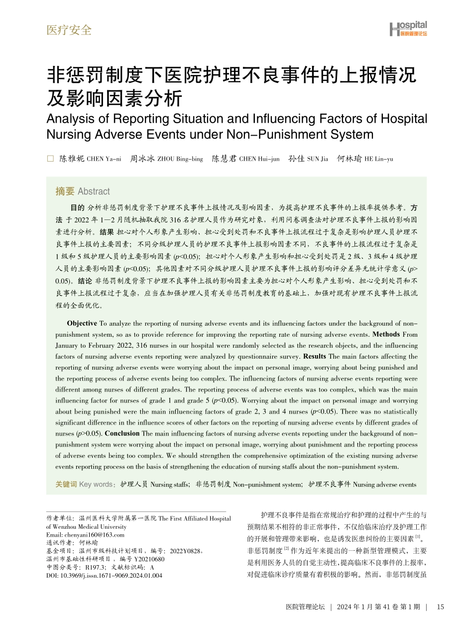 非惩罚制度下医院护理不良事件的上报情况及影响因素分析.pdf_第1页