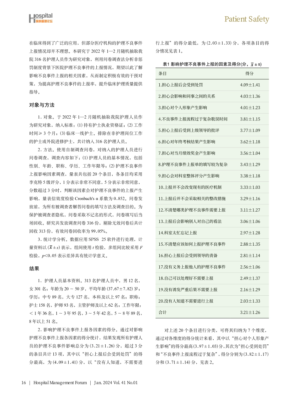 非惩罚制度下医院护理不良事件的上报情况及影响因素分析.pdf_第2页