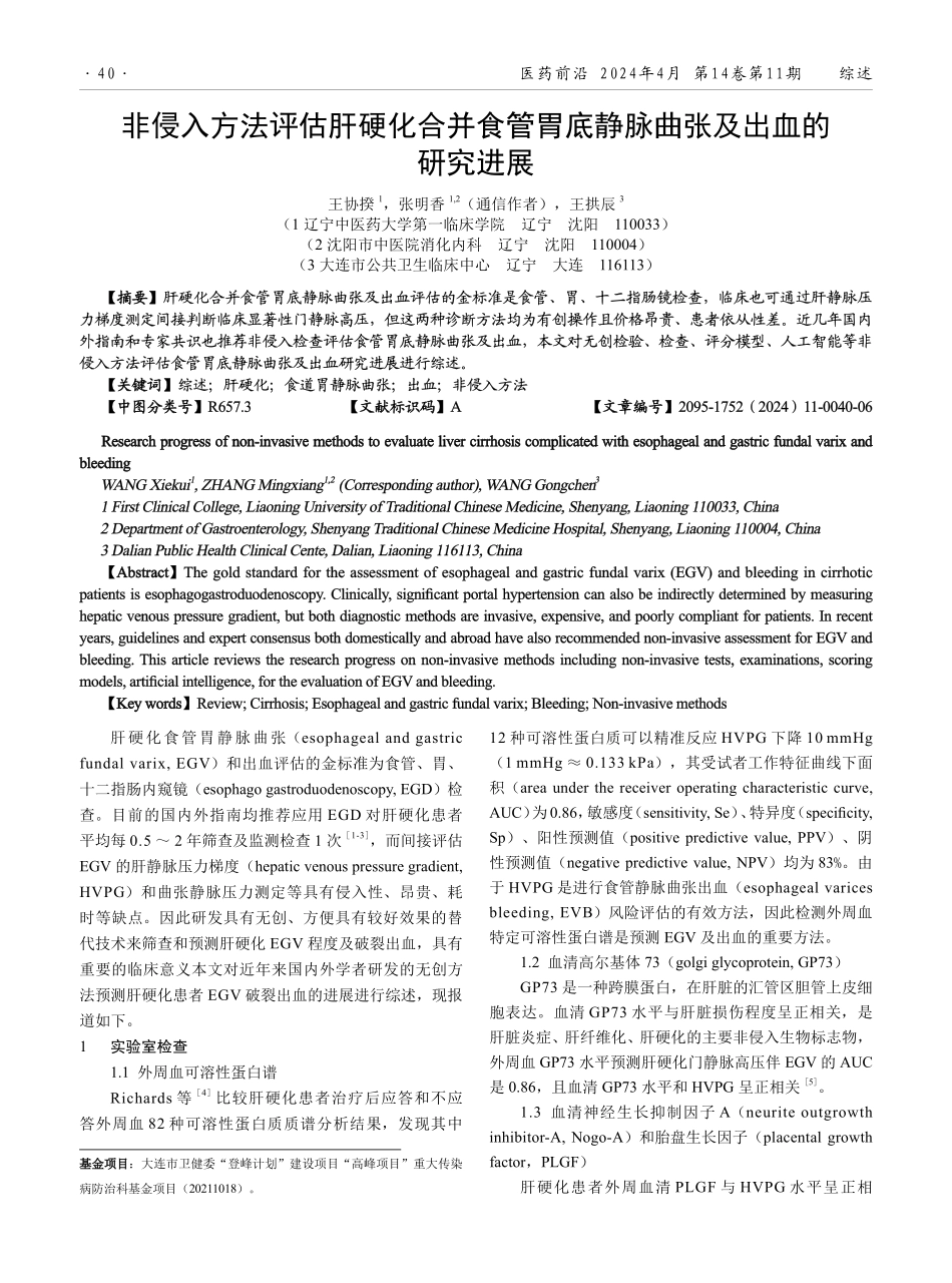 非侵入方法评估肝硬化合并食管胃底静脉曲张及出血的研究进展.pdf_第1页