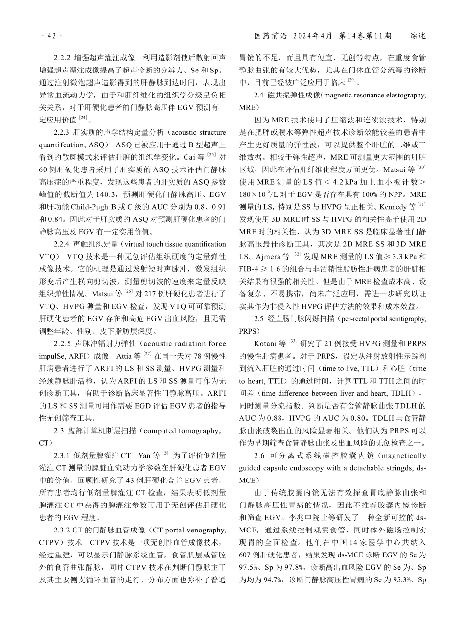 非侵入方法评估肝硬化合并食管胃底静脉曲张及出血的研究进展.pdf_第3页