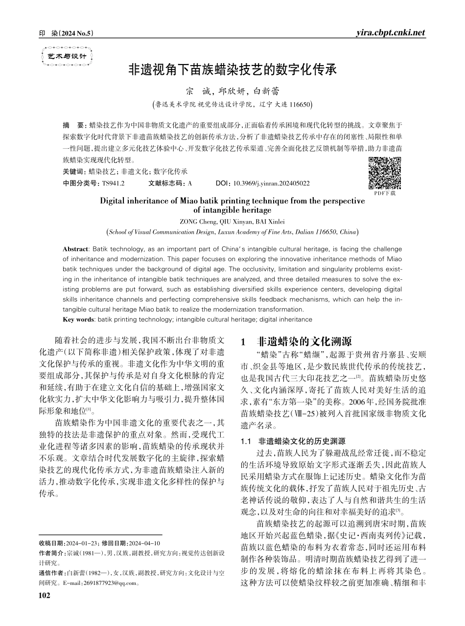 非遗视角下苗族蜡染技艺的数字化传承.pdf_第1页