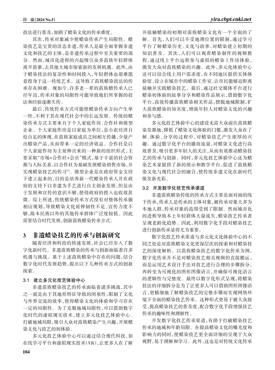 非遗视角下苗族蜡染技艺的数字化传承.pdf_第3页