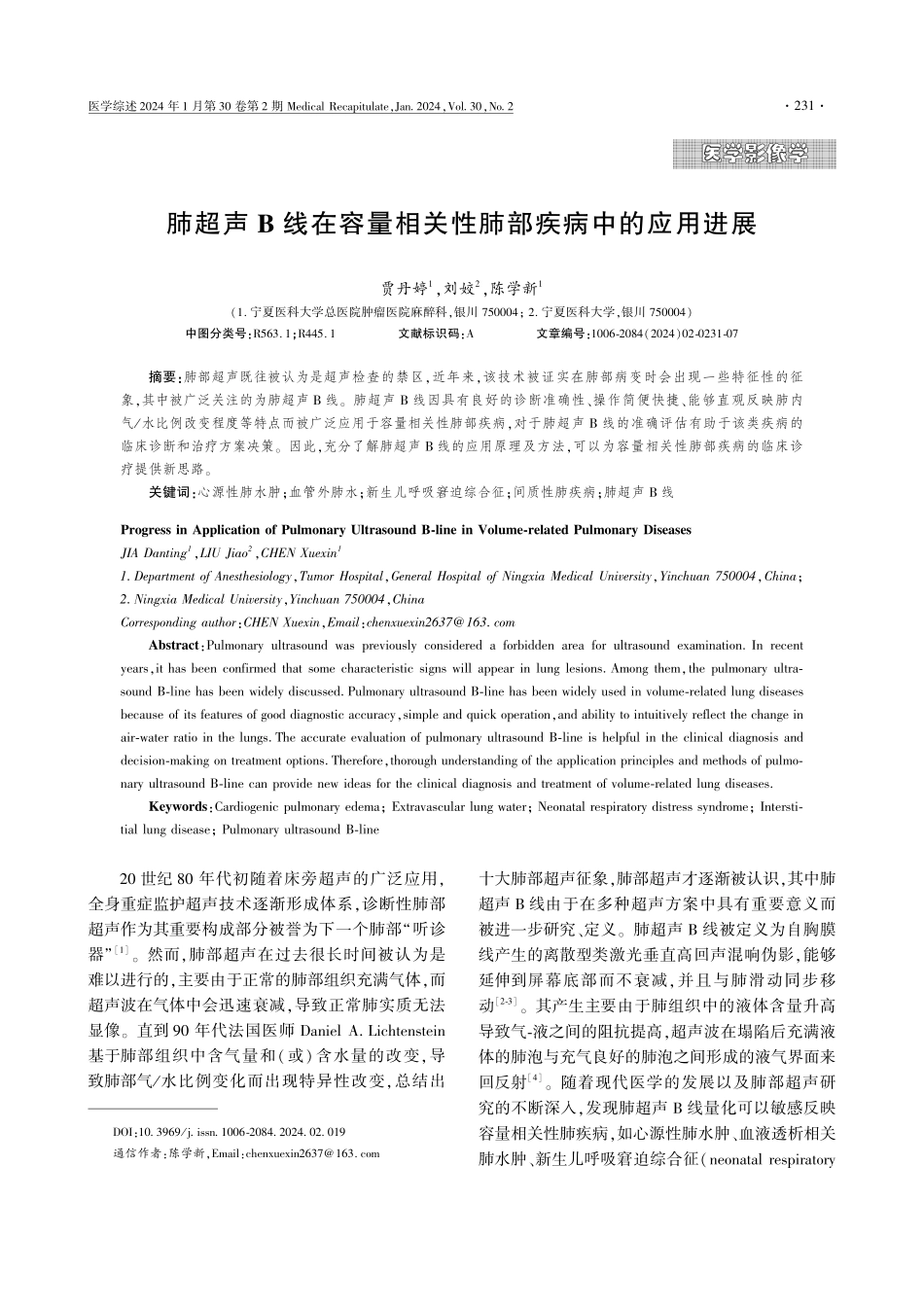 肺超声B线在容量相关性肺部疾病中的应用进展.pdf_第1页