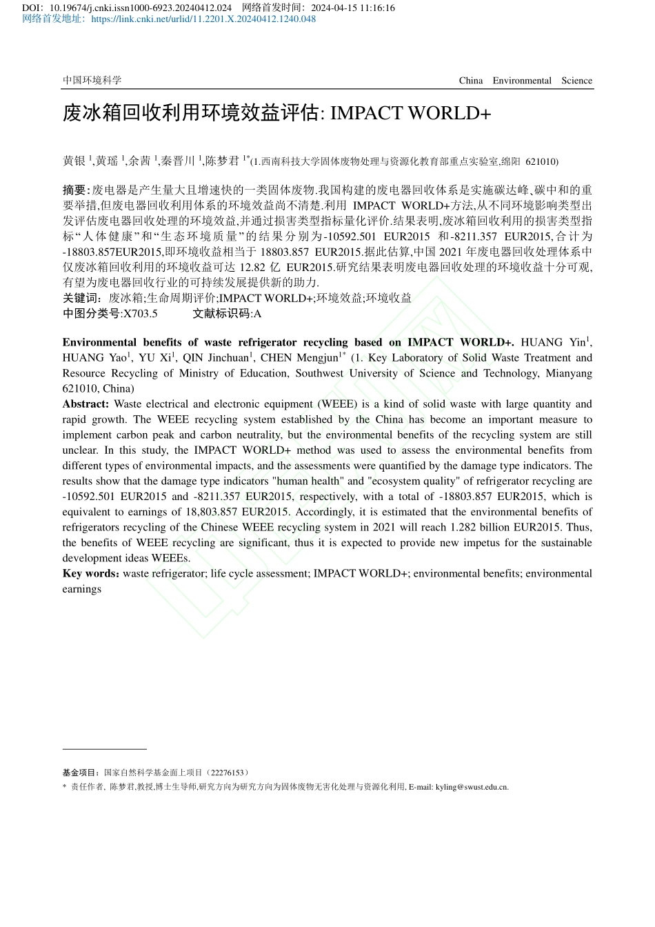 废冰箱回收利用环境效益评估...IMPACT_WORLD+_黄银.pdf_第2页