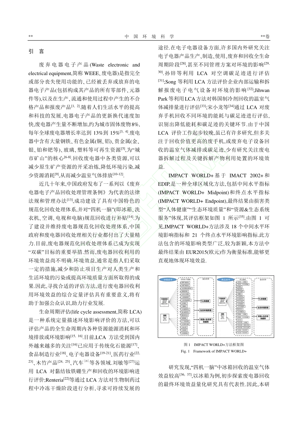 废冰箱回收利用环境效益评估...IMPACT_WORLD+_黄银.pdf_第3页
