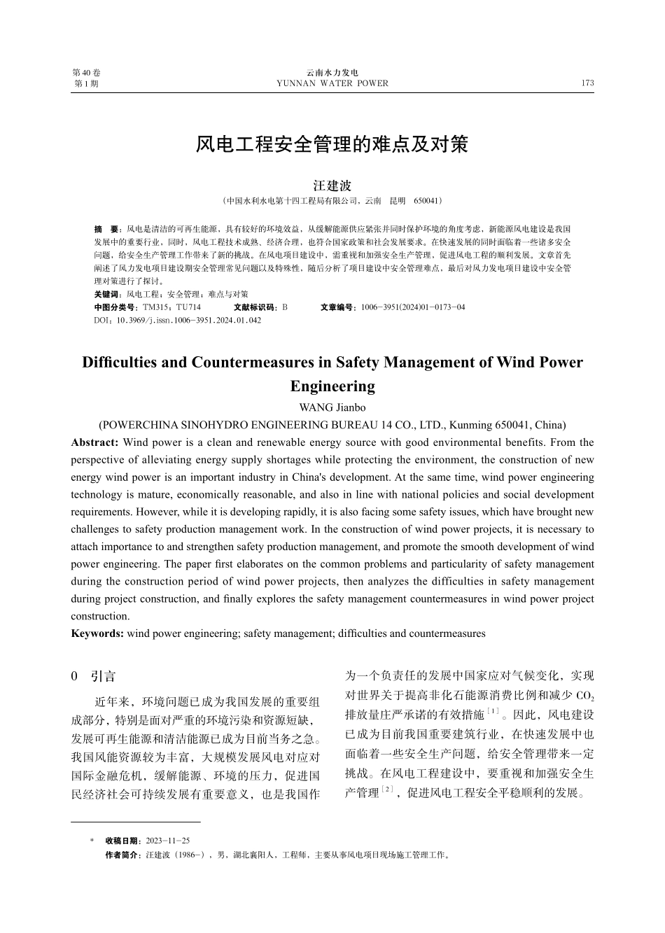 风电工程安全管理的难点及对策.pdf_第1页