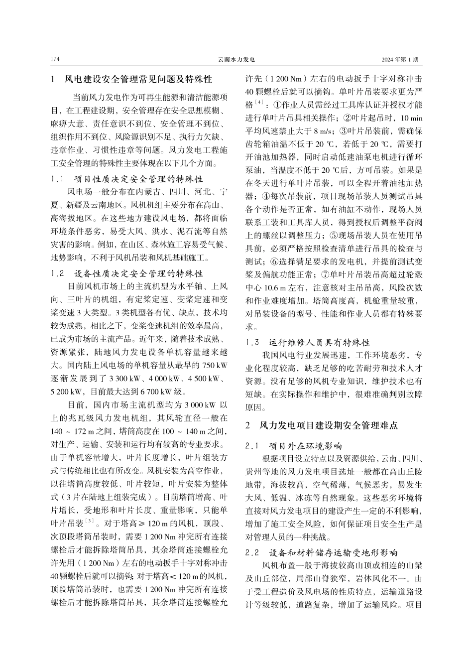 风电工程安全管理的难点及对策.pdf_第2页