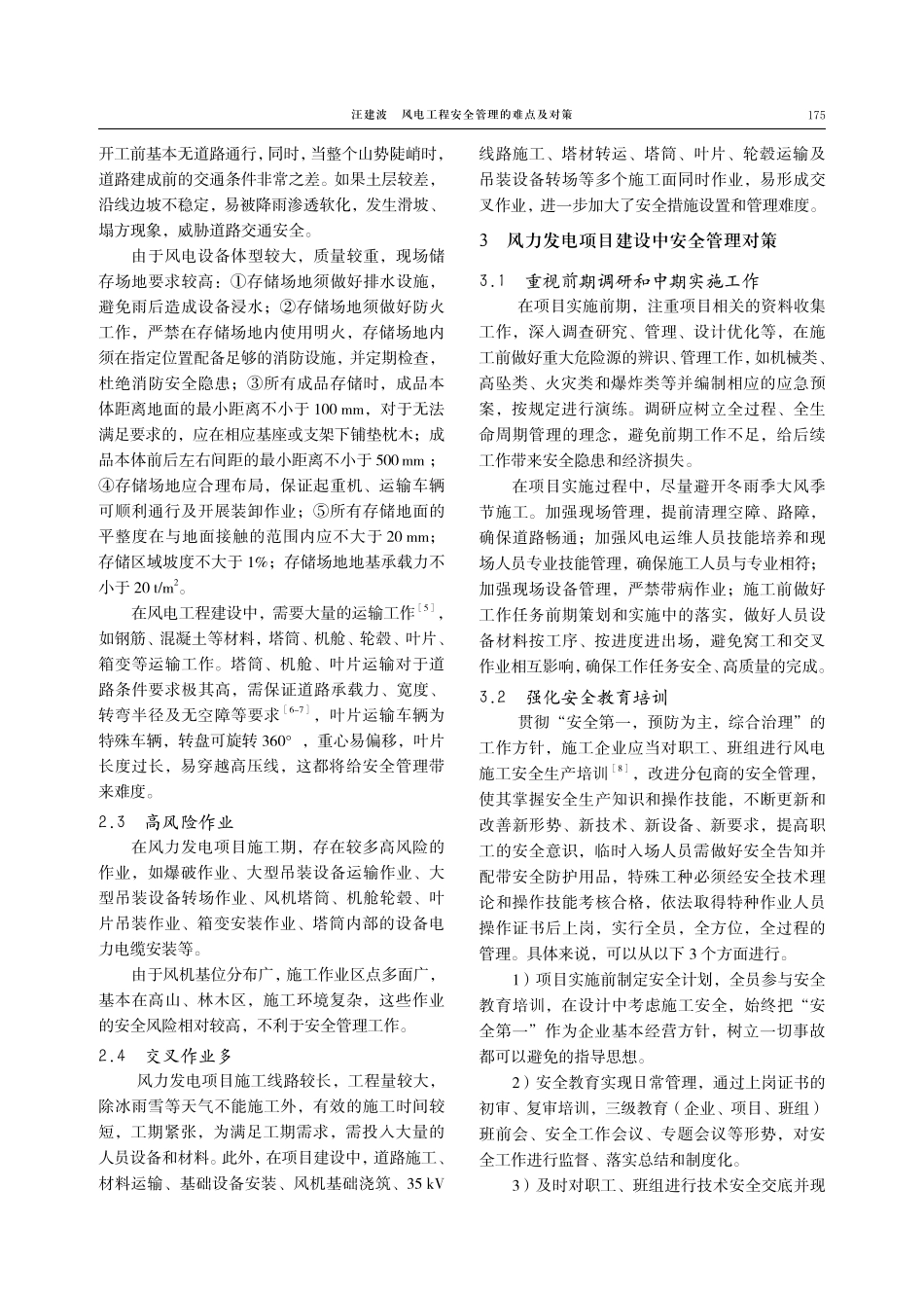 风电工程安全管理的难点及对策.pdf_第3页