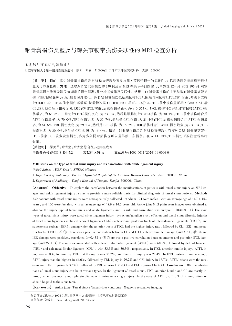 跗骨窦损伤类型及与踝关节韧带损伤关联性的MRI检查分析.pdf_第1页