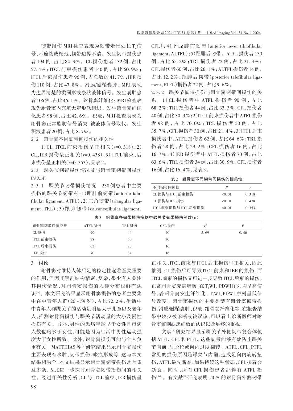 跗骨窦损伤类型及与踝关节韧带损伤关联性的MRI检查分析.pdf_第3页