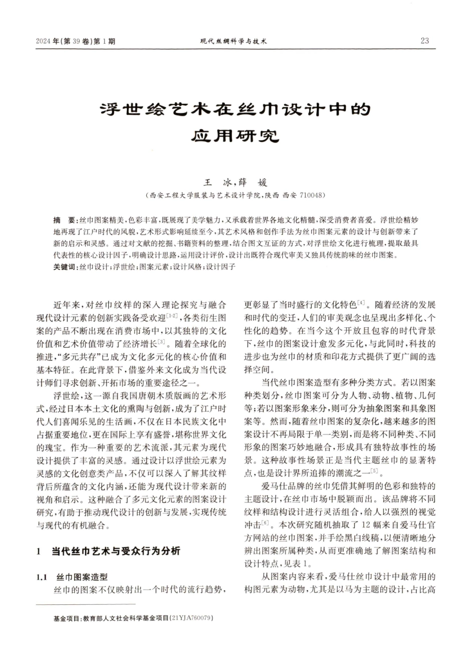 浮世绘艺术在丝巾设计中的应用研究.pdf_第1页