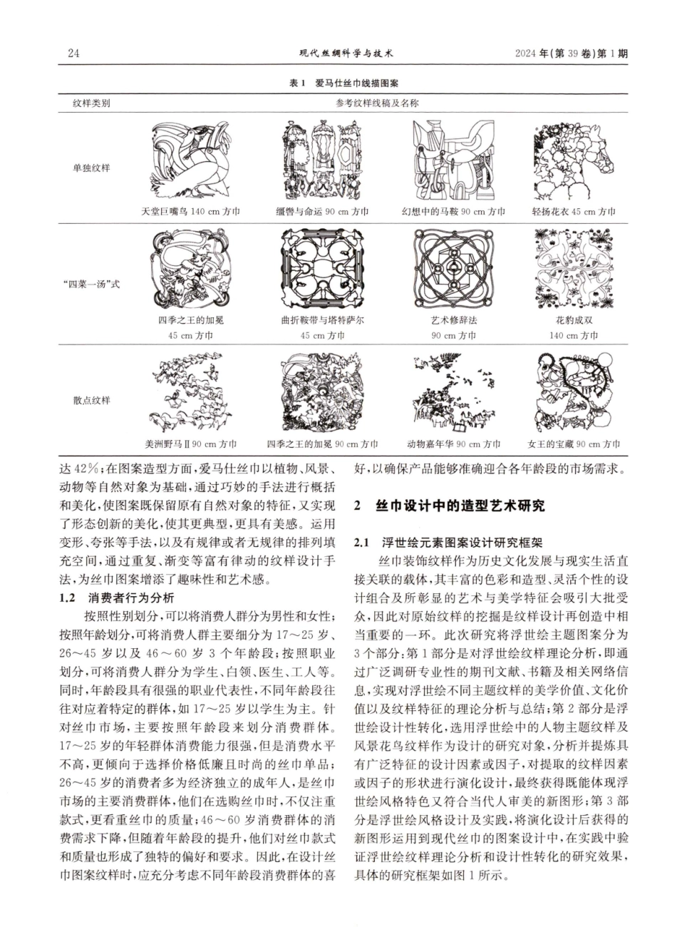 浮世绘艺术在丝巾设计中的应用研究.pdf_第2页