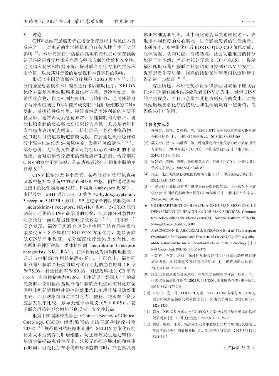 福沙匹坦双葡甲胺联合托烷司琼预防结肠癌患者化疗相关性恶心呕吐效果观察.pdf_第3页