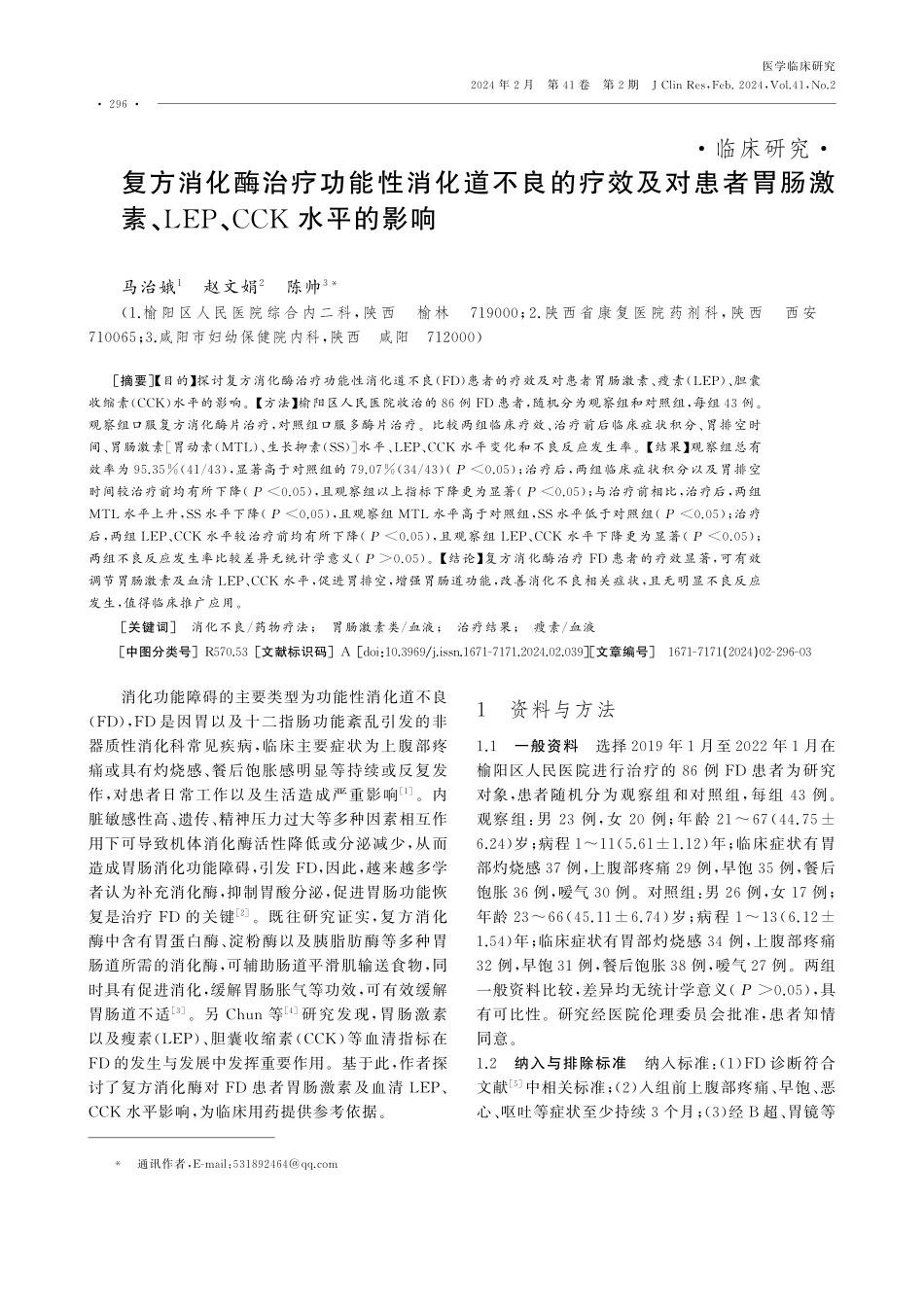 复方消化酶治疗功能性消化道不良的疗效及对患者胃肠激素、LEP、CCK水平的影响.pdf_第1页