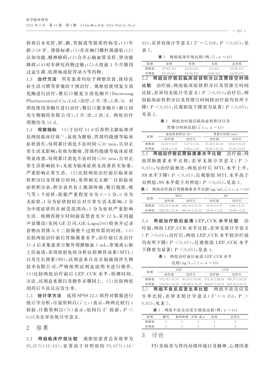 复方消化酶治疗功能性消化道不良的疗效及对患者胃肠激素、LEP、CCK水平的影响.pdf_第2页