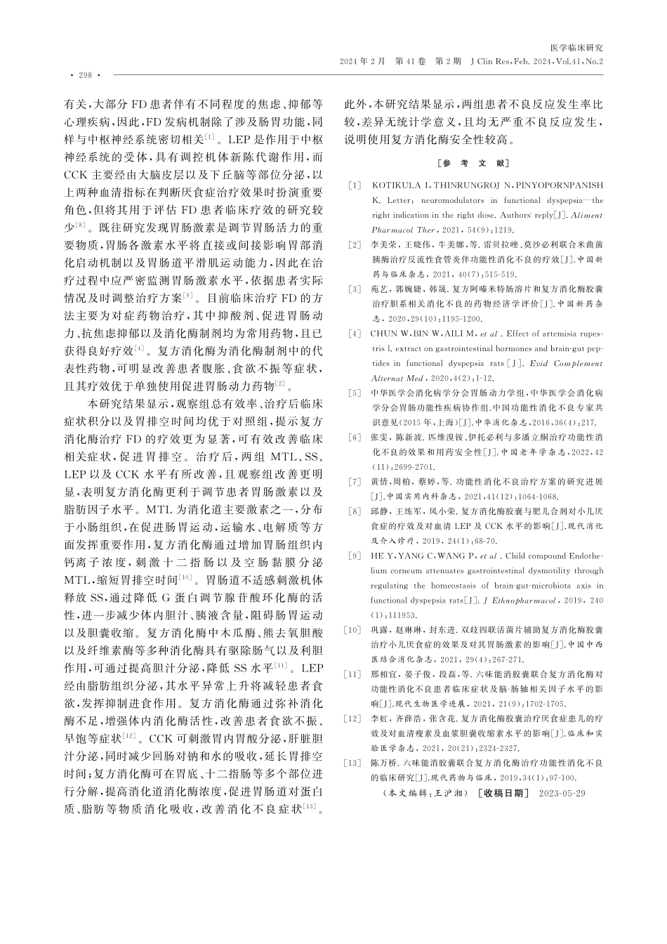 复方消化酶治疗功能性消化道不良的疗效及对患者胃肠激素、LEP、CCK水平的影响.pdf_第3页