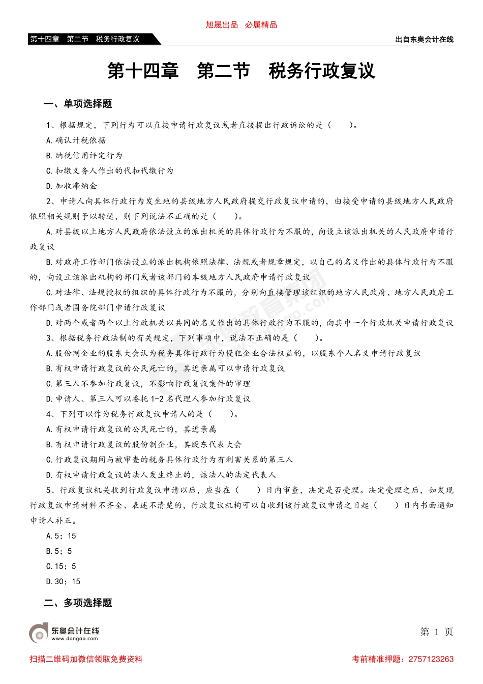 第十四章 第二节 税务行政复议_removed.pdf_第1页