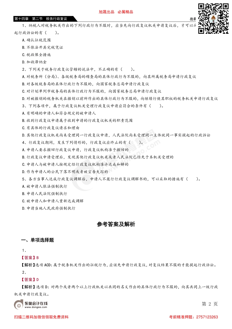 第十四章 第二节 税务行政复议_removed.pdf_第2页