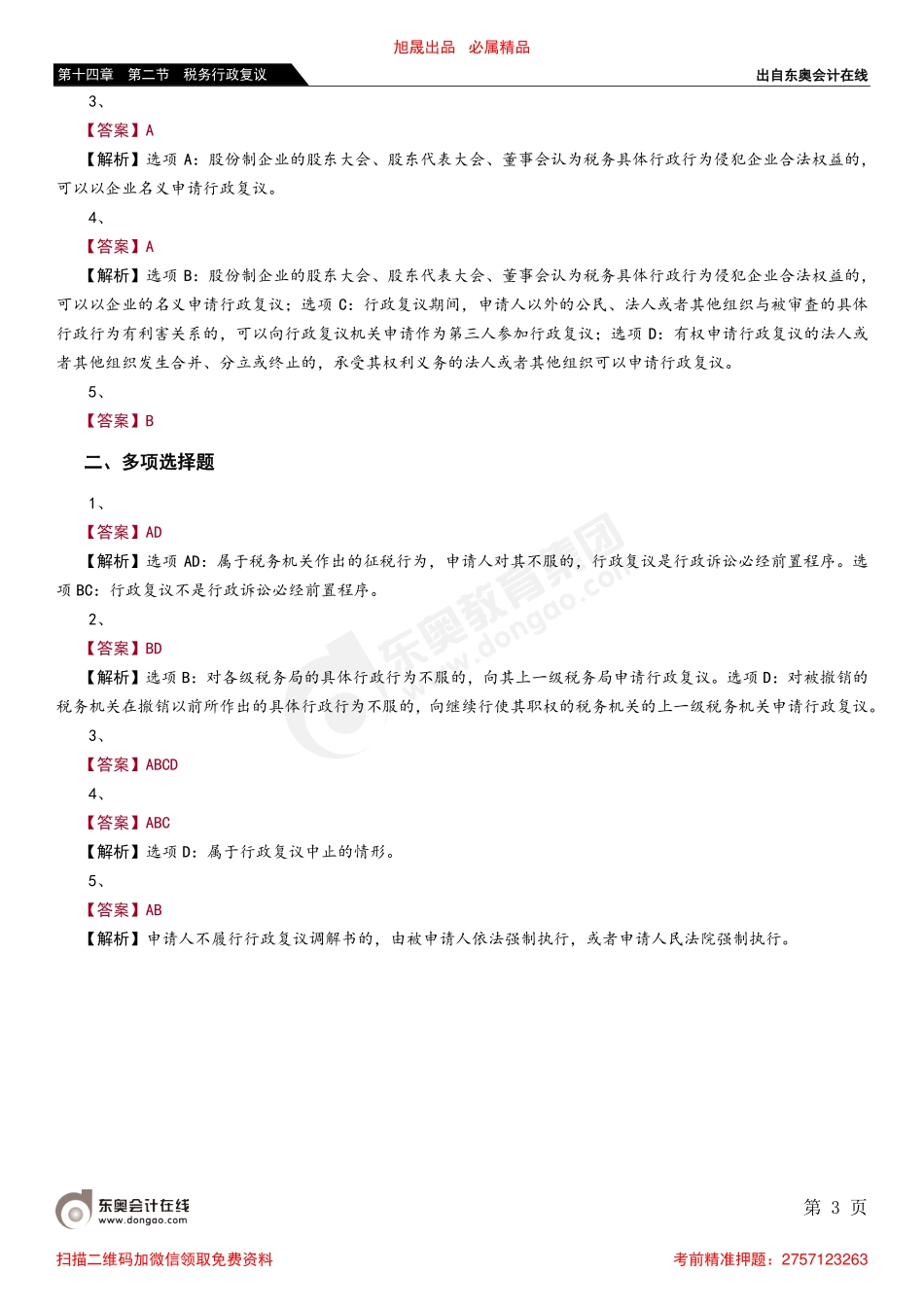 第十四章 第二节 税务行政复议_removed.pdf_第3页