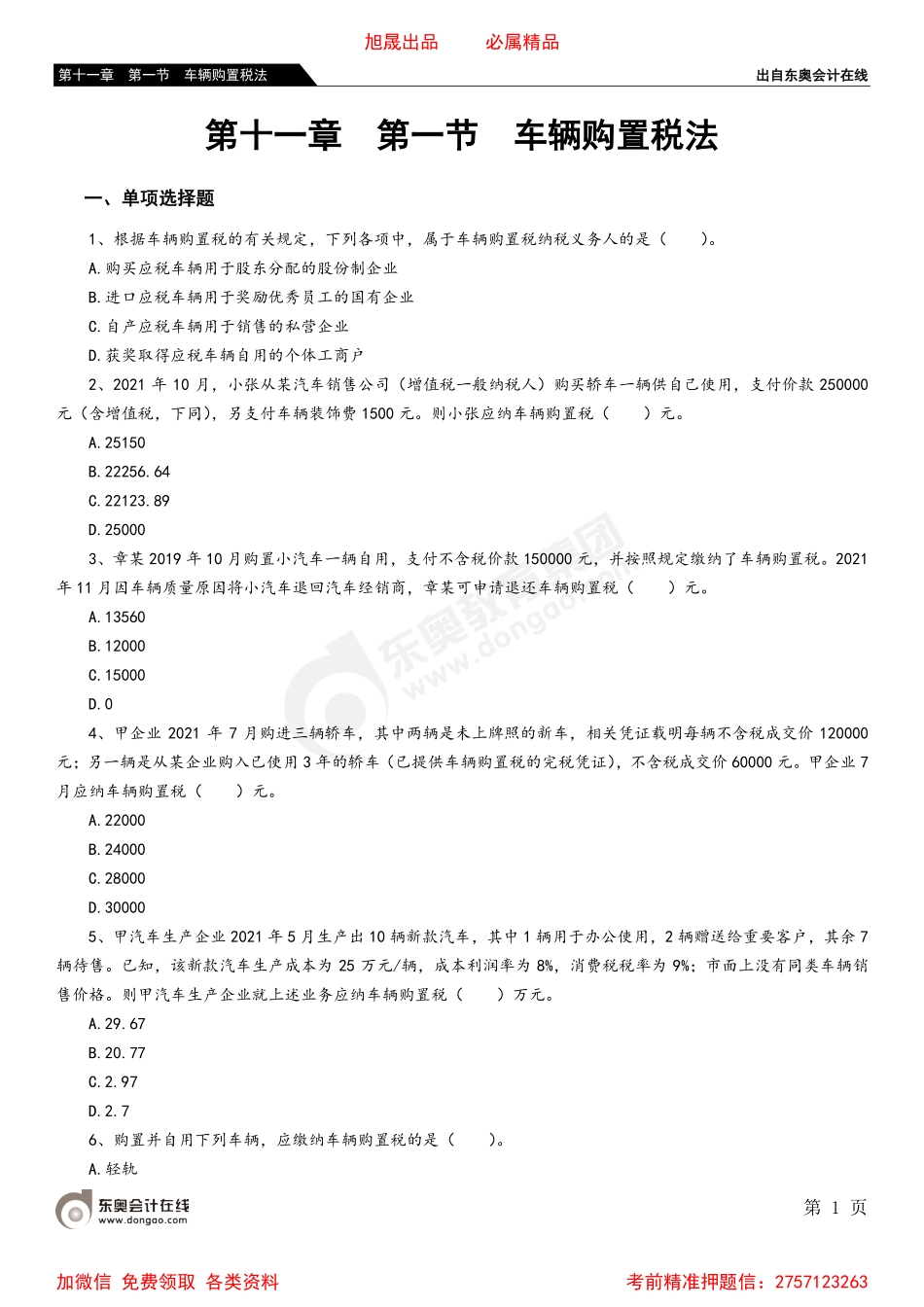 第十一章 第一节 车辆购置税法.pdf_第1页