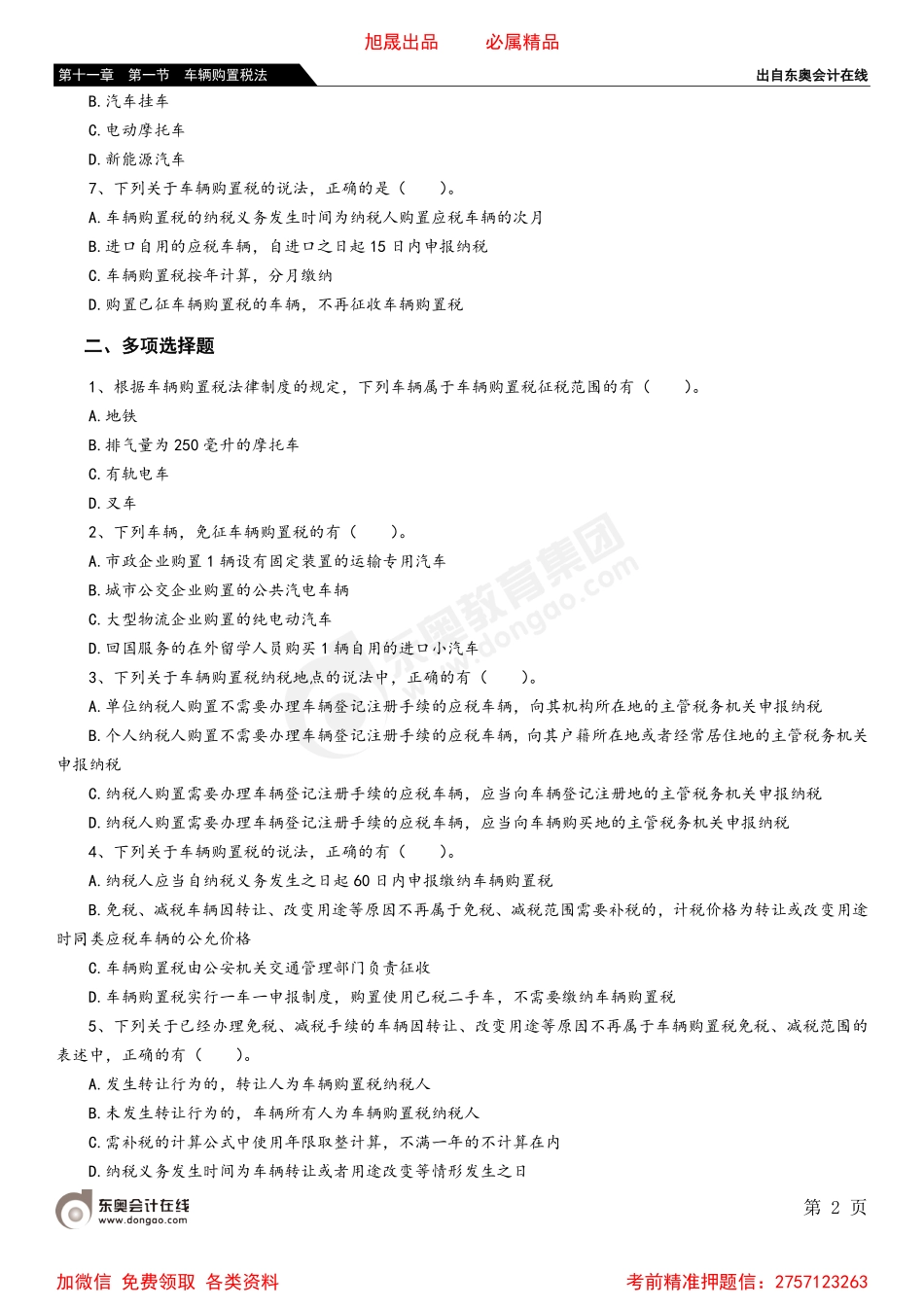 第十一章 第一节 车辆购置税法.pdf_第2页