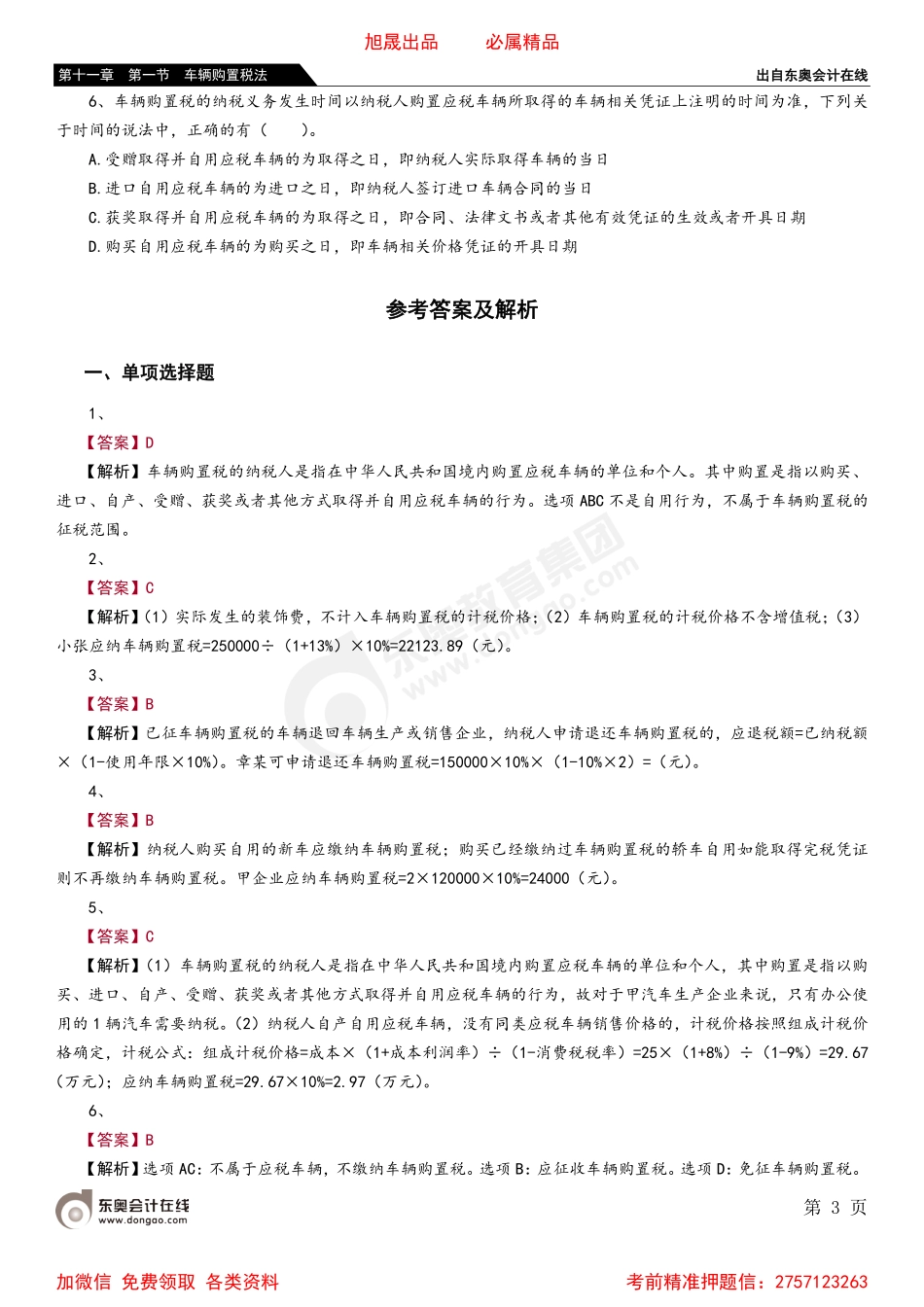 第十一章 第一节 车辆购置税法.pdf_第3页