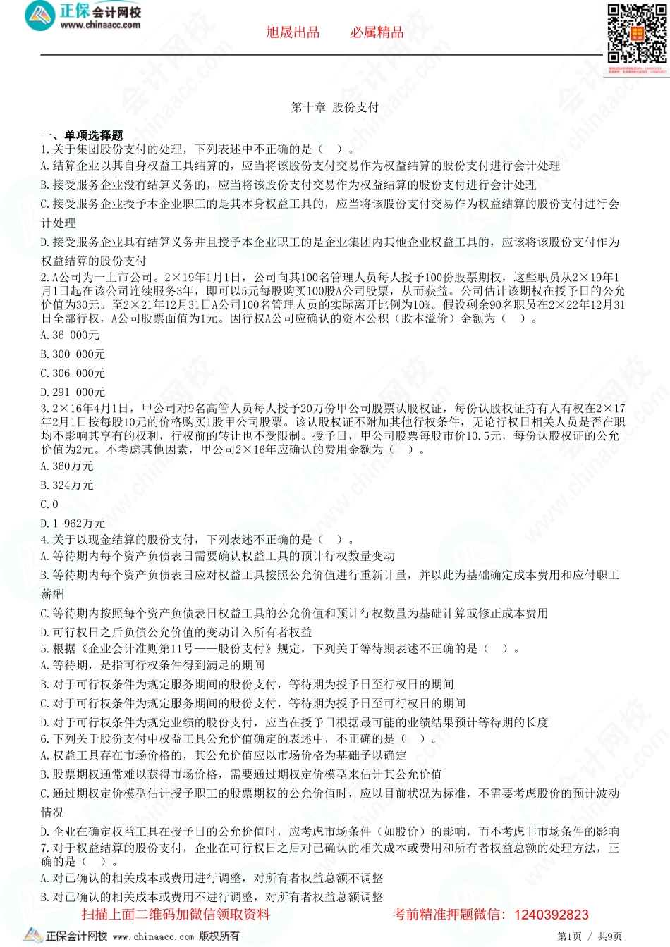 第十章 股份支付-题目答案分离.pdf_第1页