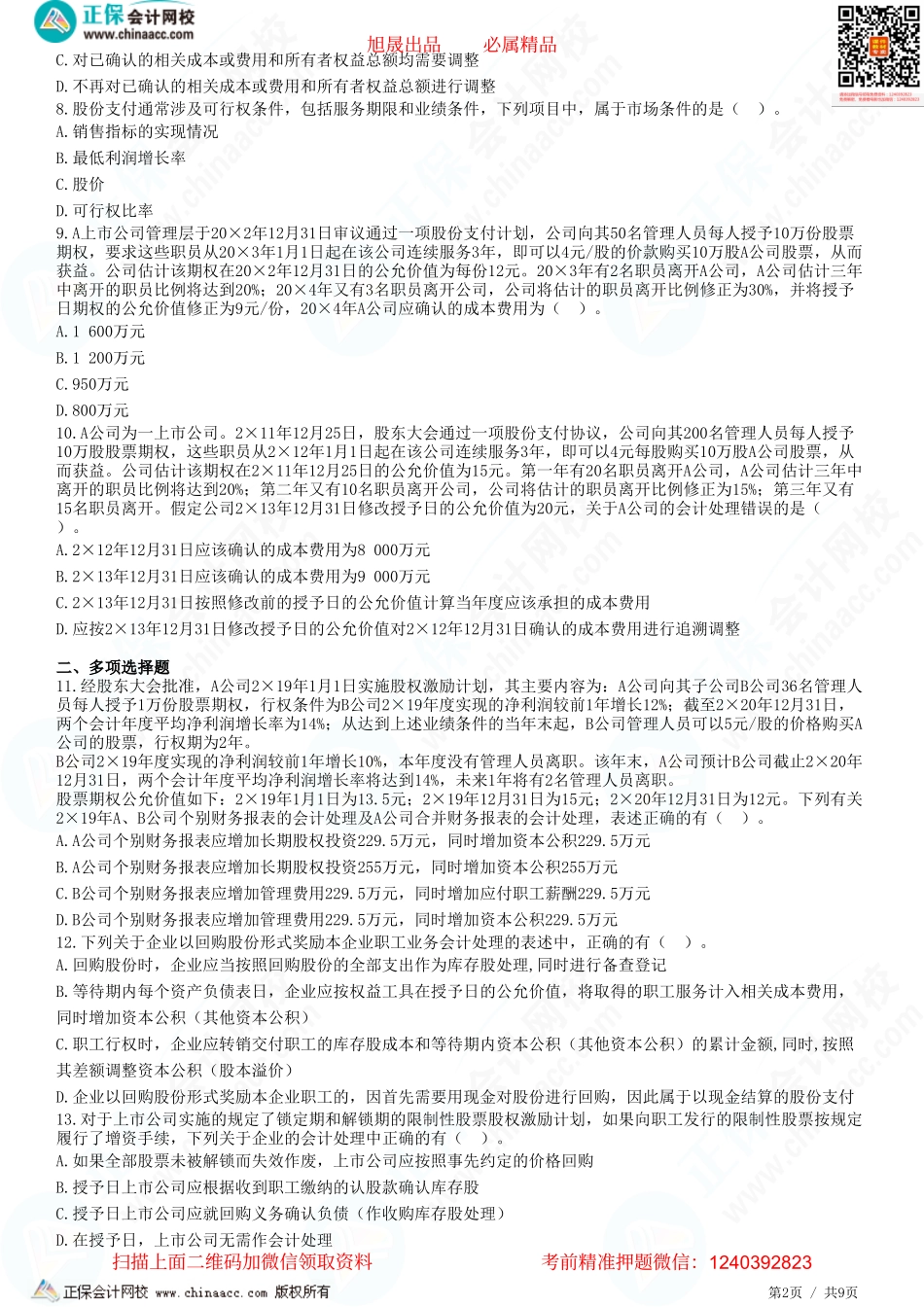 第十章 股份支付-题目答案分离.pdf_第2页