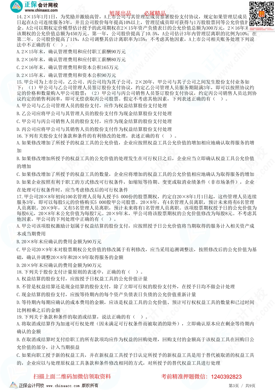 第十章 股份支付-题目答案分离.pdf_第3页