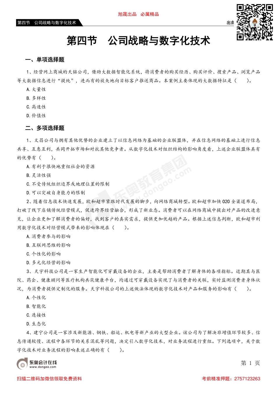 第四节 公司战略与数字化技术_removed.pdf_第1页