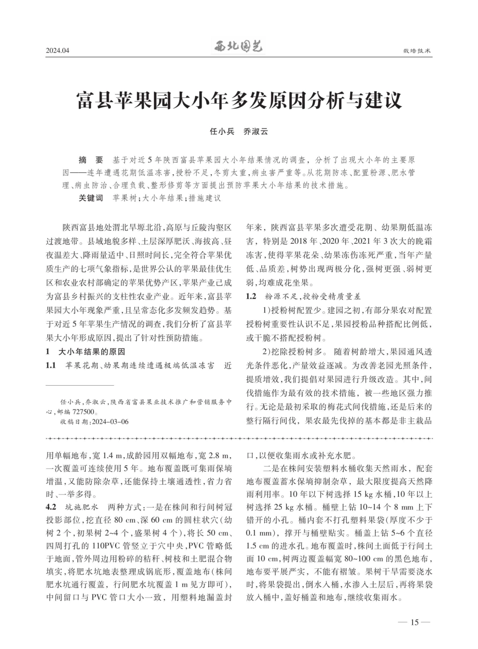 富县苹果园大小年多发原因分析与建议.pdf_第1页