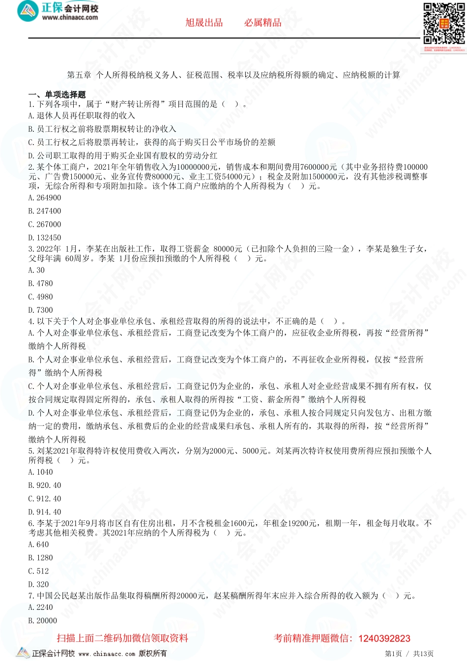 第五章 个人所得税纳税义务人、征税范围、税率以及应纳税所得额的确定、应纳税额的计算-题目答案分离.pdf_第1页