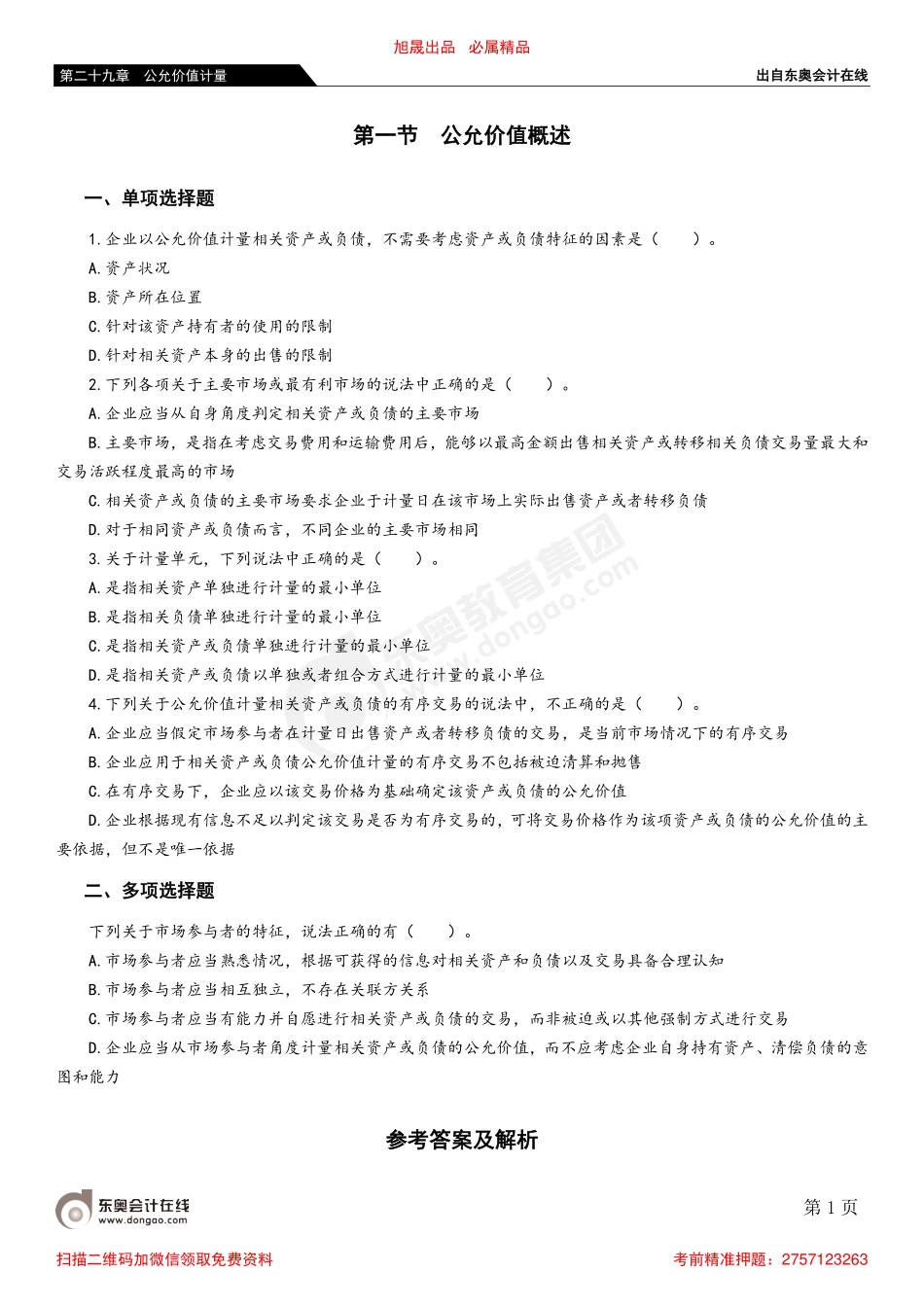 第一节 公允价值概述.pdf_第1页