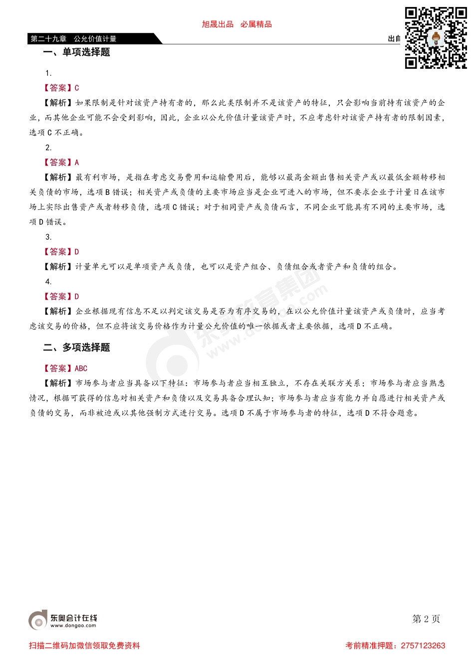 第一节 公允价值概述.pdf_第2页